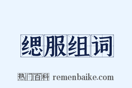 缌服组词是什么意思的图片